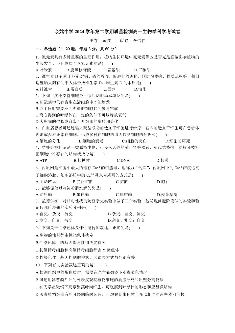 修改后2.0 余姚中学2024学年第二学期质量检测高一生物学科学考试卷(2).pdf_第1页