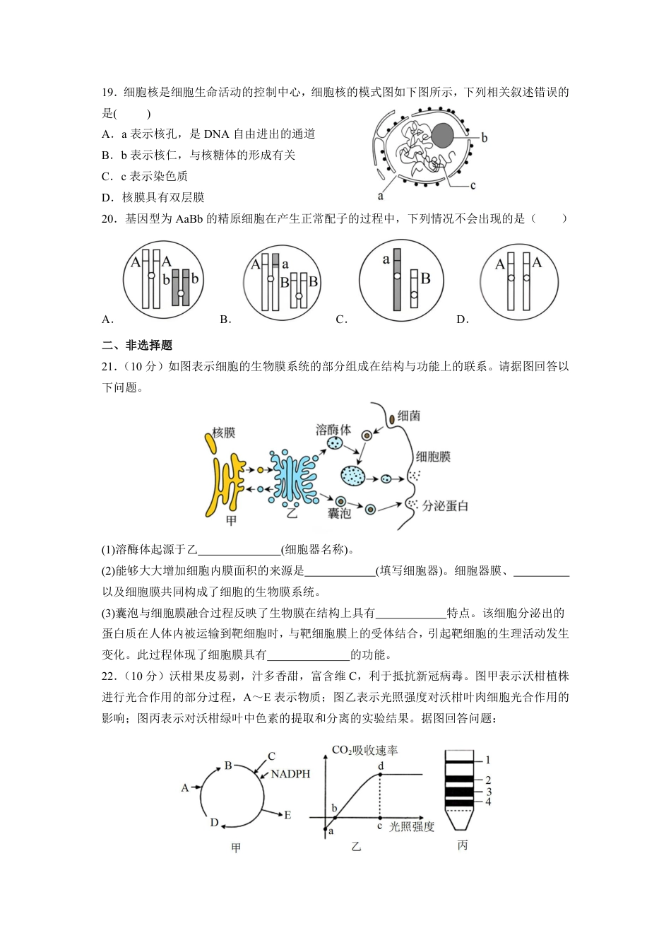 修改后2.0 余姚中学2024学年第二学期质量检测高一生物学科学考试卷(2).pdf_第3页