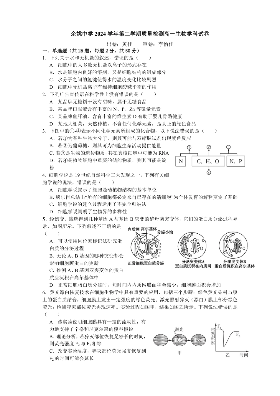 余姚中学2024学年第二学期质量检测高一生物学科试卷.pdf_第1页
