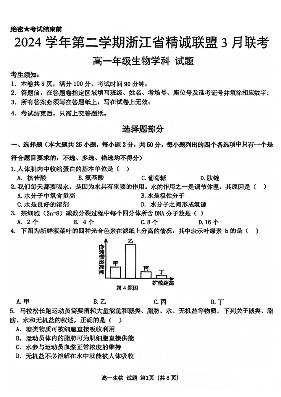 浙江省精诚联盟2024-2025学年高一下学期3月月考生物试题（PDF版，含答案）.pdf_第1页
