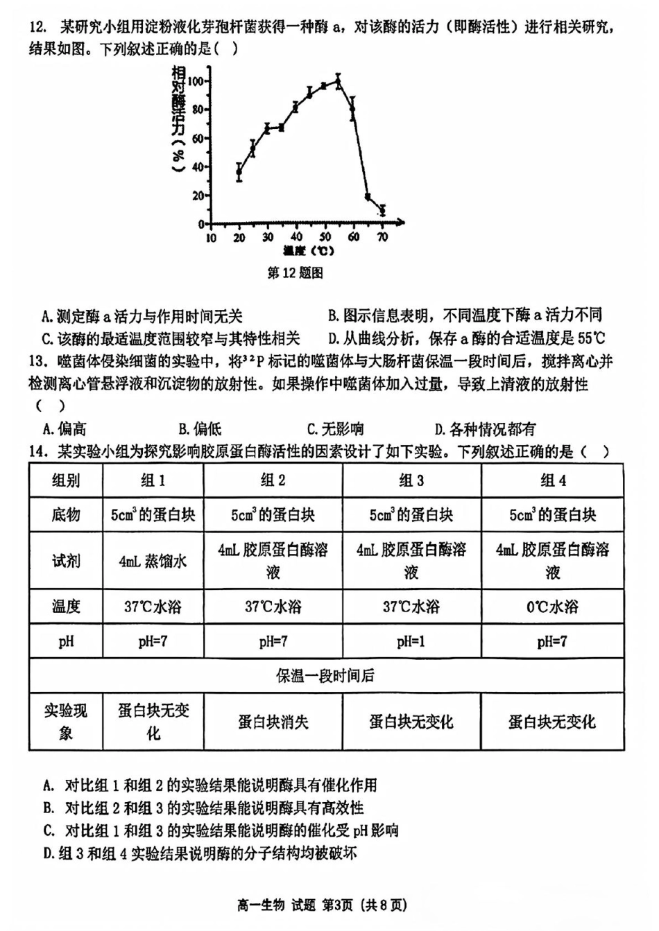 浙江省精诚联盟2024-2025学年高一下学期3月月考生物试题（PDF版，含答案）.pdf_第3页