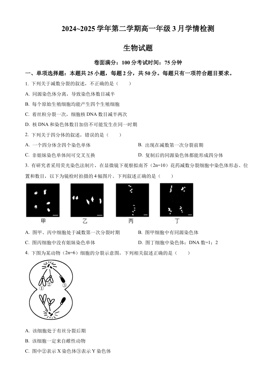 江苏省连云港市赣榆区赣榆高级中学2024-2025学年高一下学期3月月考生物学试题（含答案）.docx_第1页