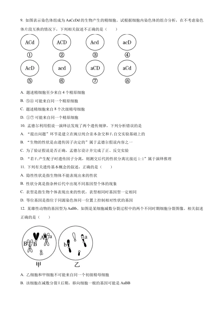 江苏省连云港市赣榆区赣榆高级中学2024-2025学年高一下学期3月月考生物学试题（含答案）.docx_第3页