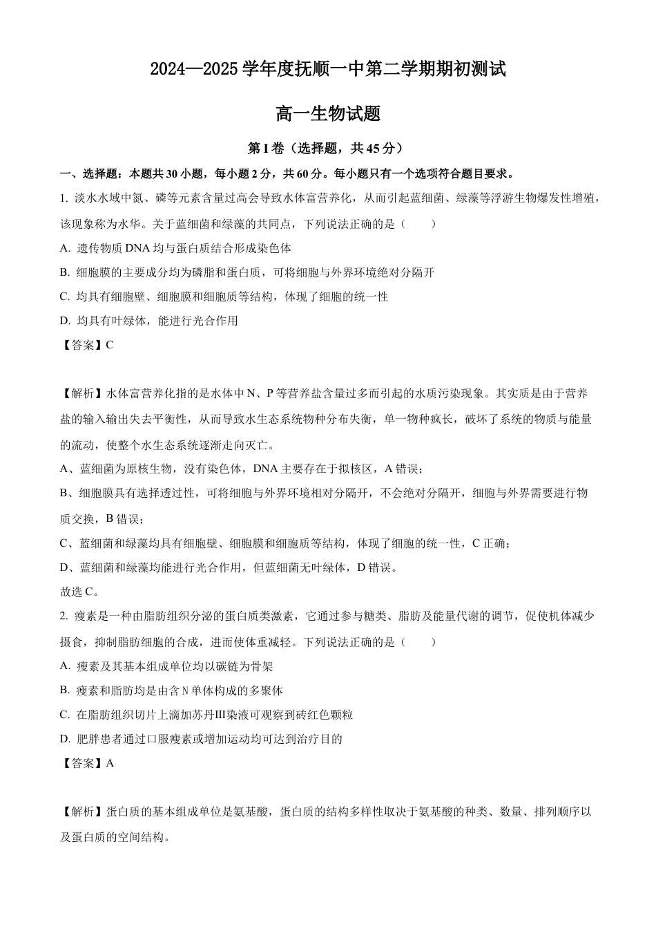 辽宁省抚顺市第一中学2024-2025学年度高一下学期开学考试生物试题及答案_生物开学测试答案(1).docx_第1页