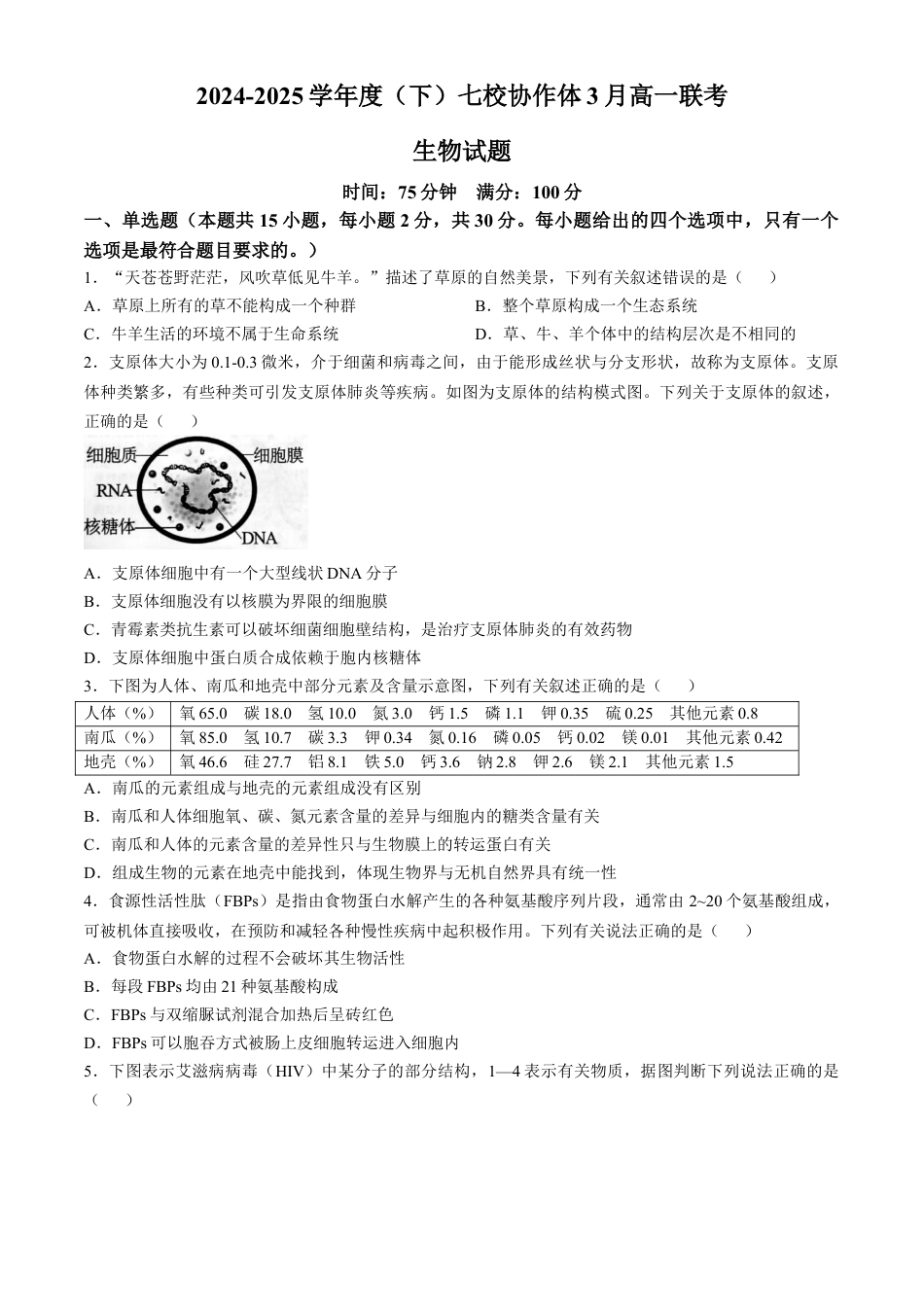 辽宁省七校协作体2024-2025学年高一下学期3月联考生物学试题（含答案）.docx_第1页