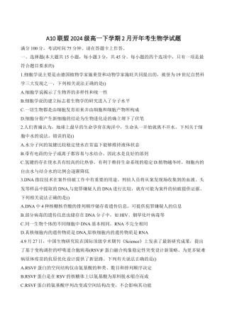 安徽省A10联盟2024-2025学年高一下学期2月开年考试 生物 Word版含答案.docx