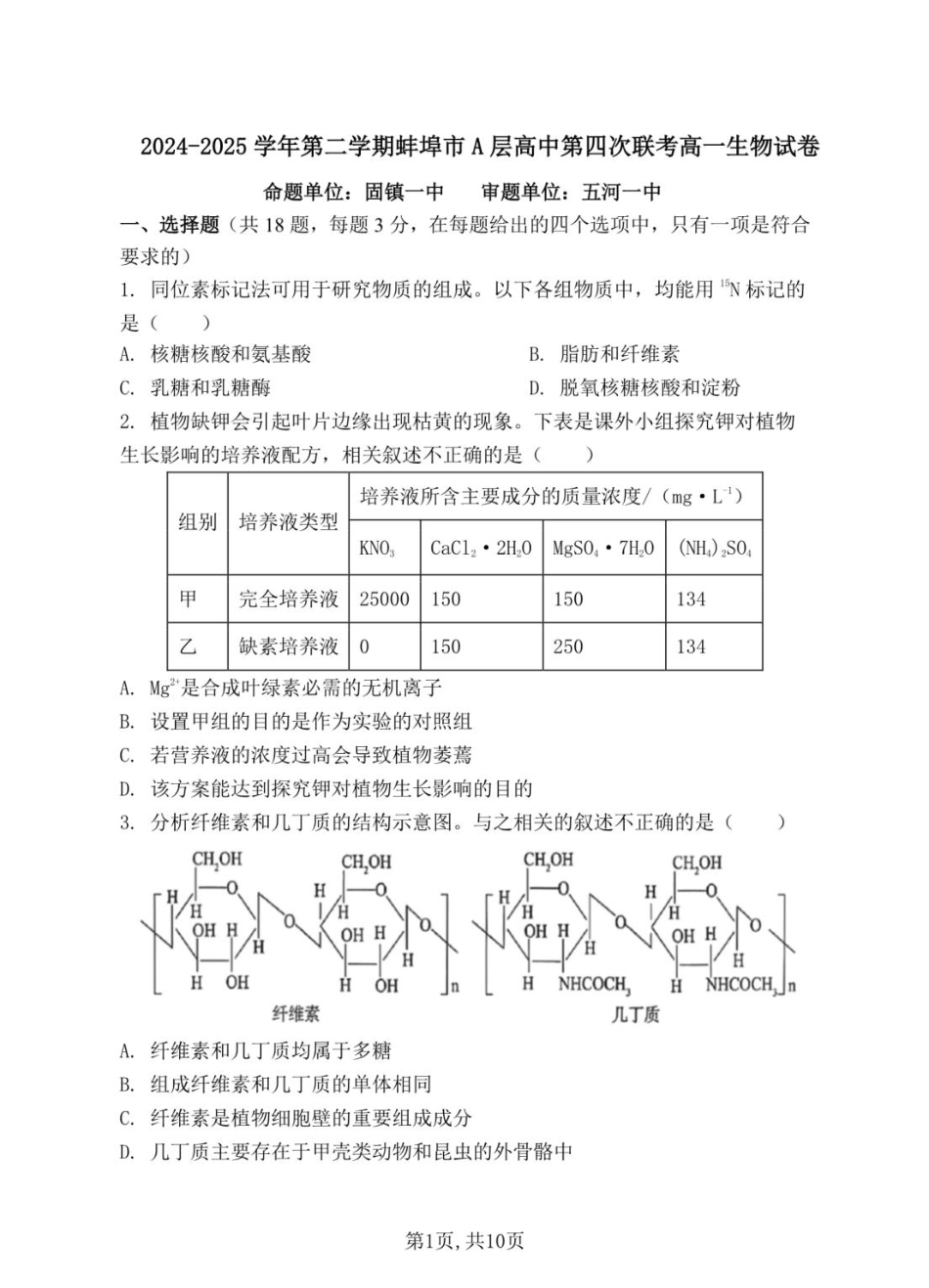 安徽省蚌埠市A层高中2024-2025学年搞一下学期第四次联考生物试卷（扫描版有解析）.pdf_第1页