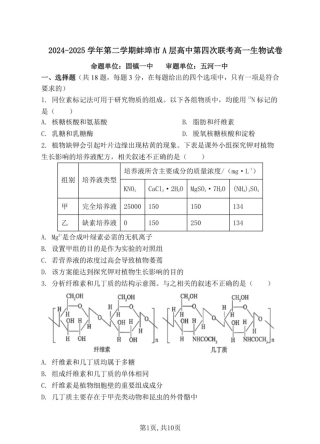 安徽省蚌埠市A层高中2024-2025学年搞一下学期第四次联考生物试卷（扫描版有解析）.pdf
