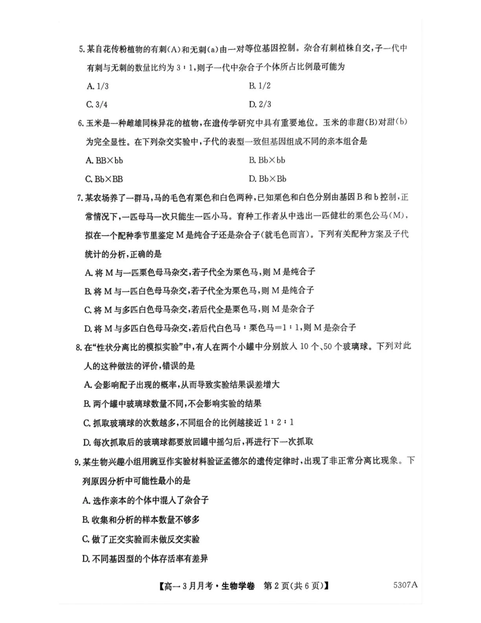 安徽省蚌埠市固镇县毛钽厂实验中学2024-2025学年高一下学期3月月考生物试题.pdf_第2页