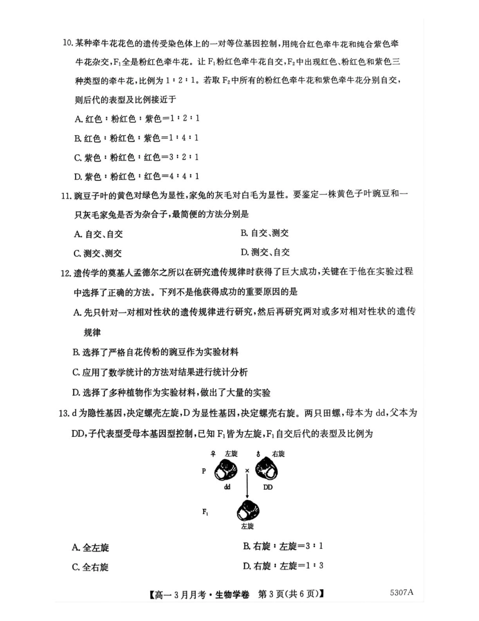安徽省蚌埠市固镇县毛钽厂实验中学2024-2025学年高一下学期3月月考生物试题.pdf_第3页