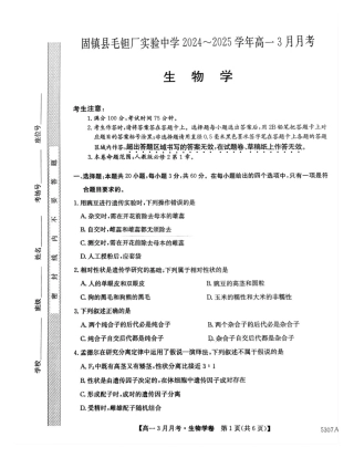 安徽省蚌埠市固镇县毛钽厂实验中学2024-2025学年高一下学期3月月考生物试题.pdf