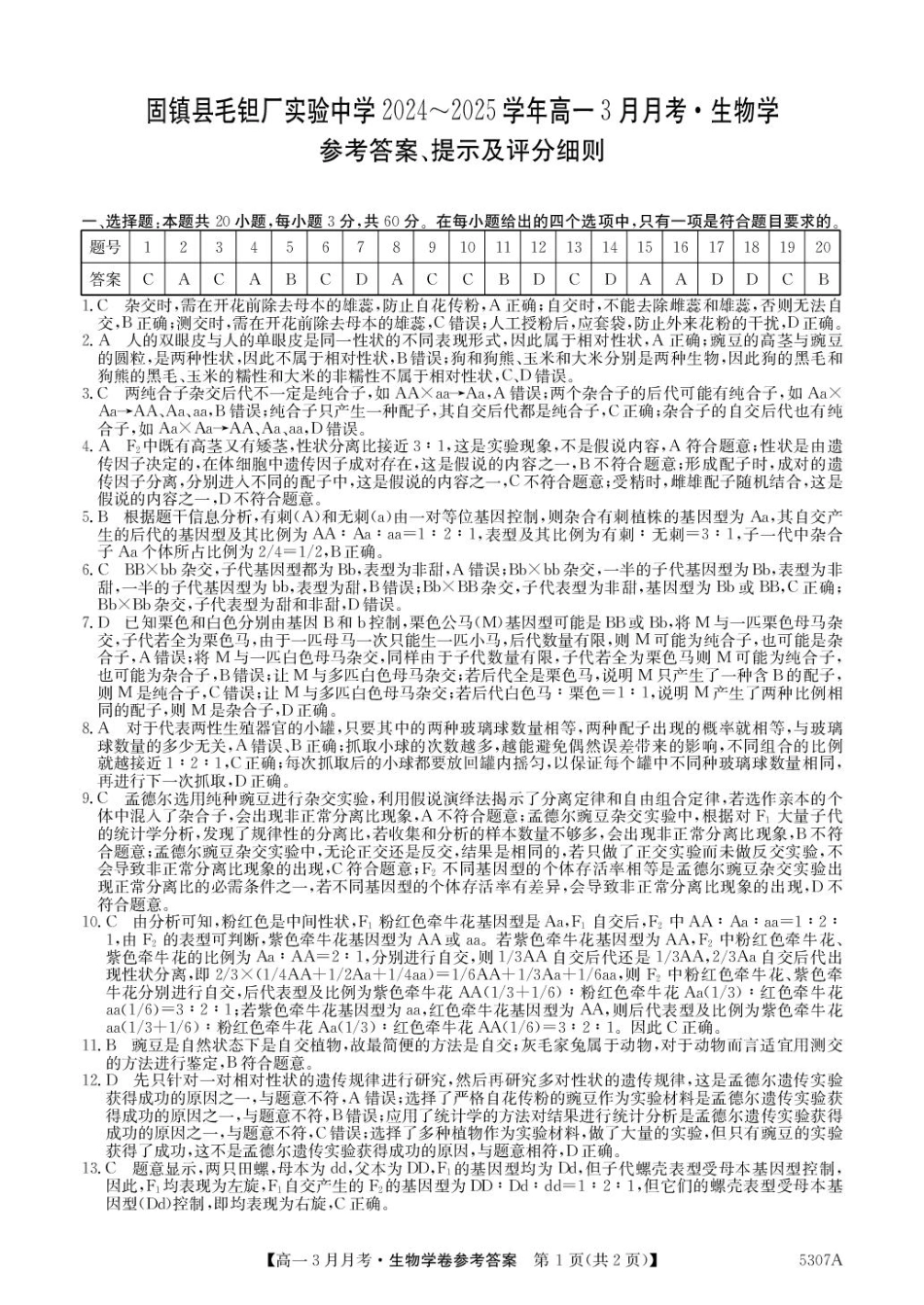 安徽省蚌埠市固镇县毛钽厂实验中学2024-2025学年高一下学期3月月考生物学试题（扫描版有答案）_参考答案.pdf_第1页