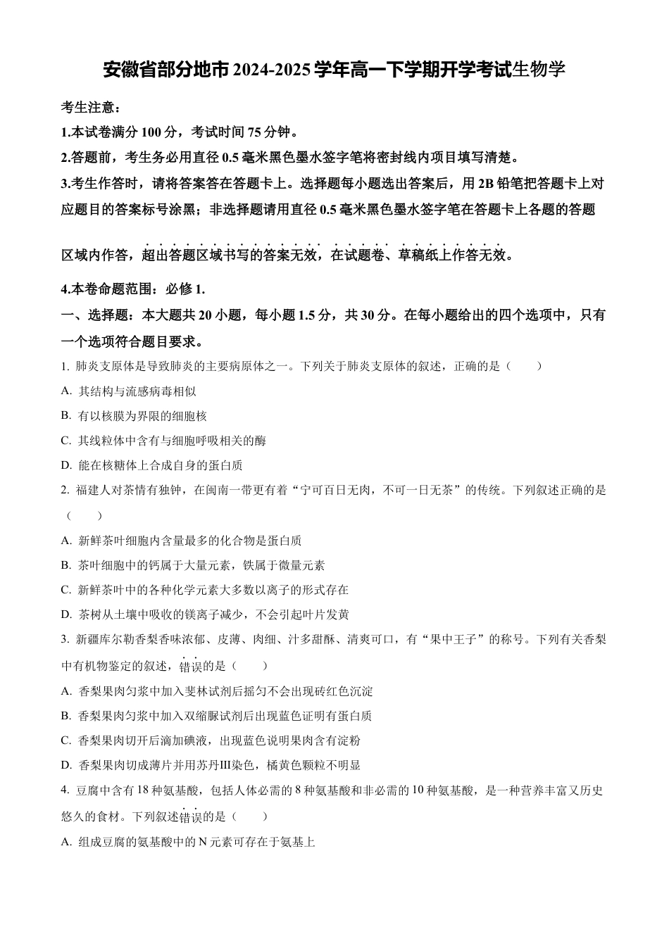 安徽省部分地市2024-2025学年高一下学期开学考试生物学试题（含答案）.docx_第1页