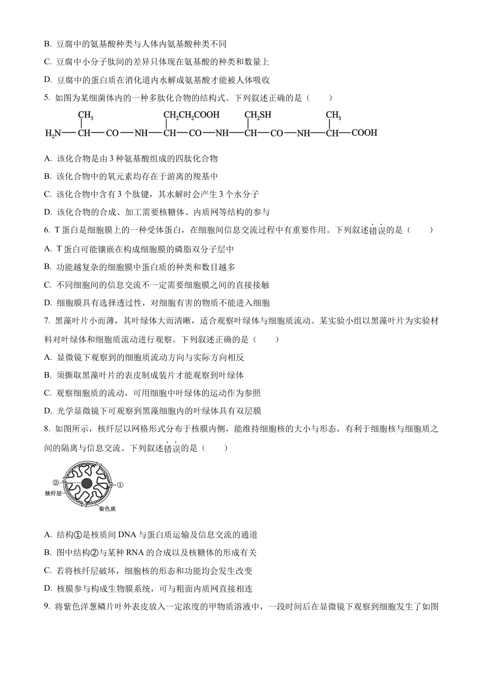 安徽省部分地市2024-2025学年高一下学期开学考试生物学试题（含答案）.docx_第2页