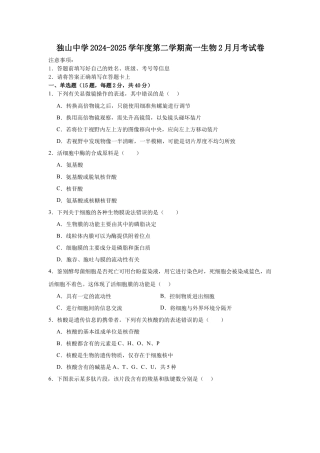 安徽省六安市独山中学2024-2025学年高一下学期2月月考生物学试题（含答案）.docx