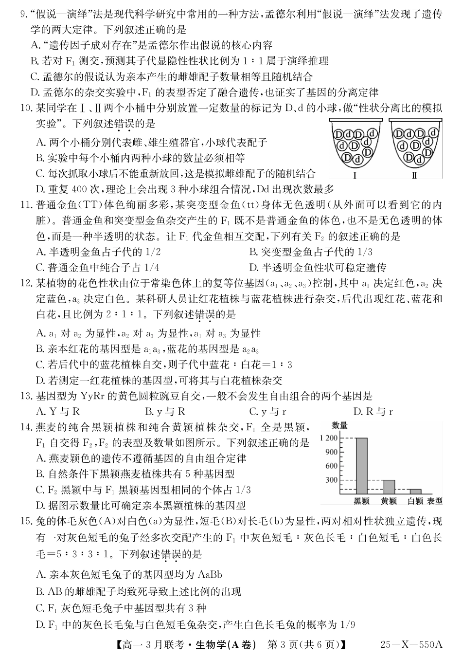 安徽省县中联盟2024-2025学年高一下学期3月联考试题 生物（A卷）PDF版含解析.pdf_第3页