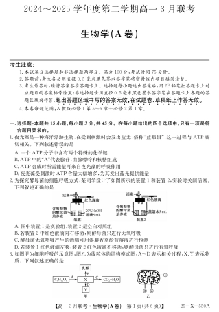 安徽省县中联盟2024-2025学年高一下学期3月联考试题 生物（A卷）PDF版含解析.pdf