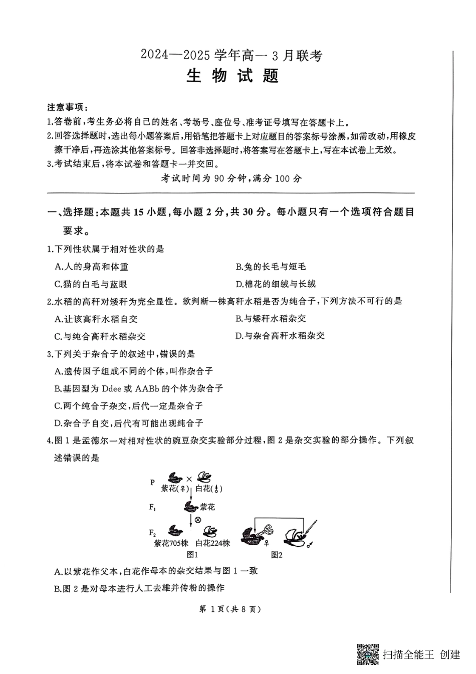 百师联盟2024-2025学年高一下学期3月联考生物试题_试题.pdf_第1页