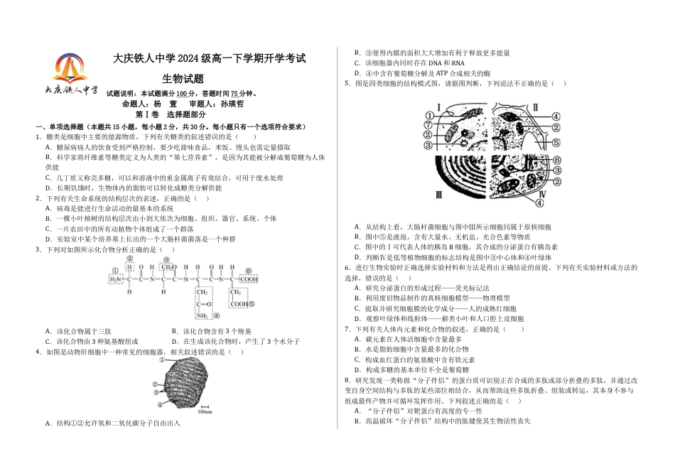 大庆铁人中学2024级高一下学期生物开学考试试题.docx_第1页