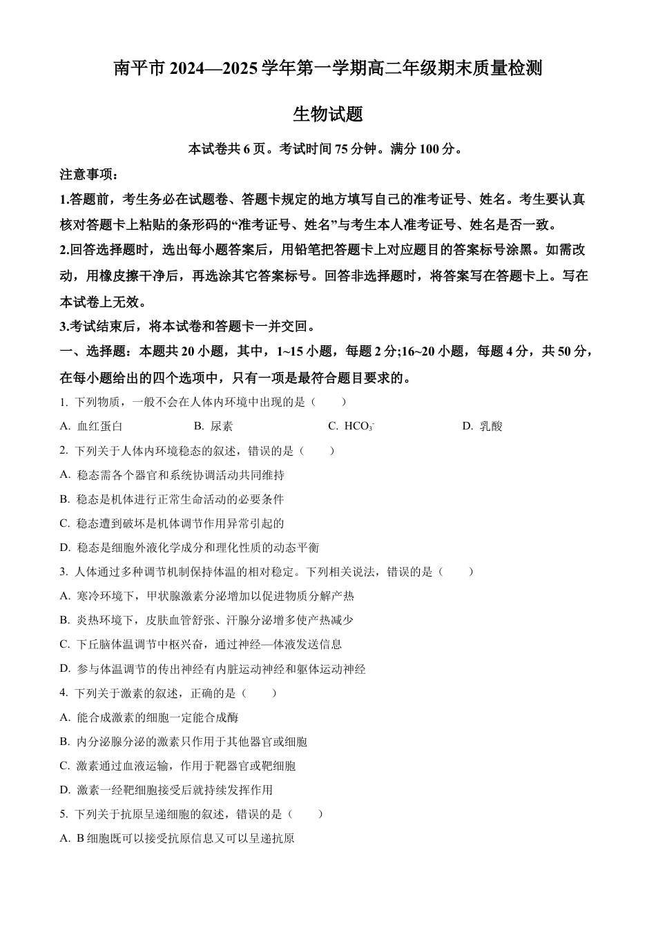 福建省南平市2024-2025学年高二上学期期末考试生物试题  Word版无答案.docx_第1页