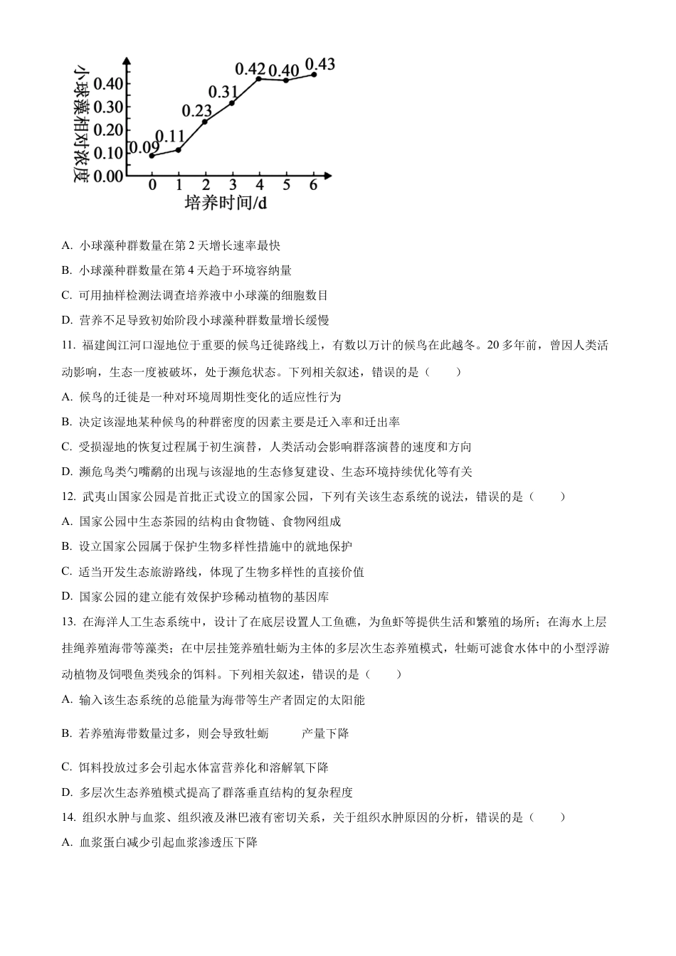 福建省南平市2024-2025学年高二上学期期末考试生物试题  Word版无答案.docx_第3页
