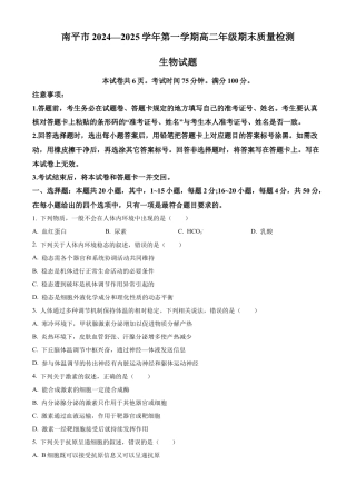 福建省南平市2024-2025学年高二上学期期末考试生物试题  Word版无答案.docx