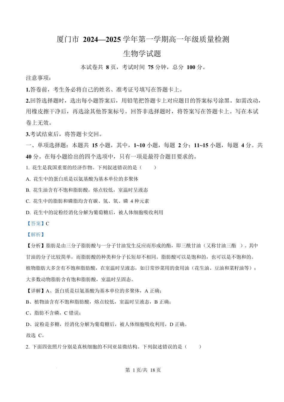 福建省厦门市2024-2025学年高一上学期1月期末生物试题  Word版含解析.docx_第1页