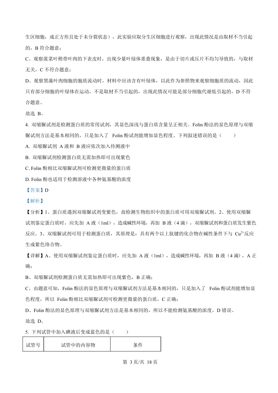 福建省厦门市2024-2025学年高一上学期1月期末生物试题  Word版含解析.docx_第3页