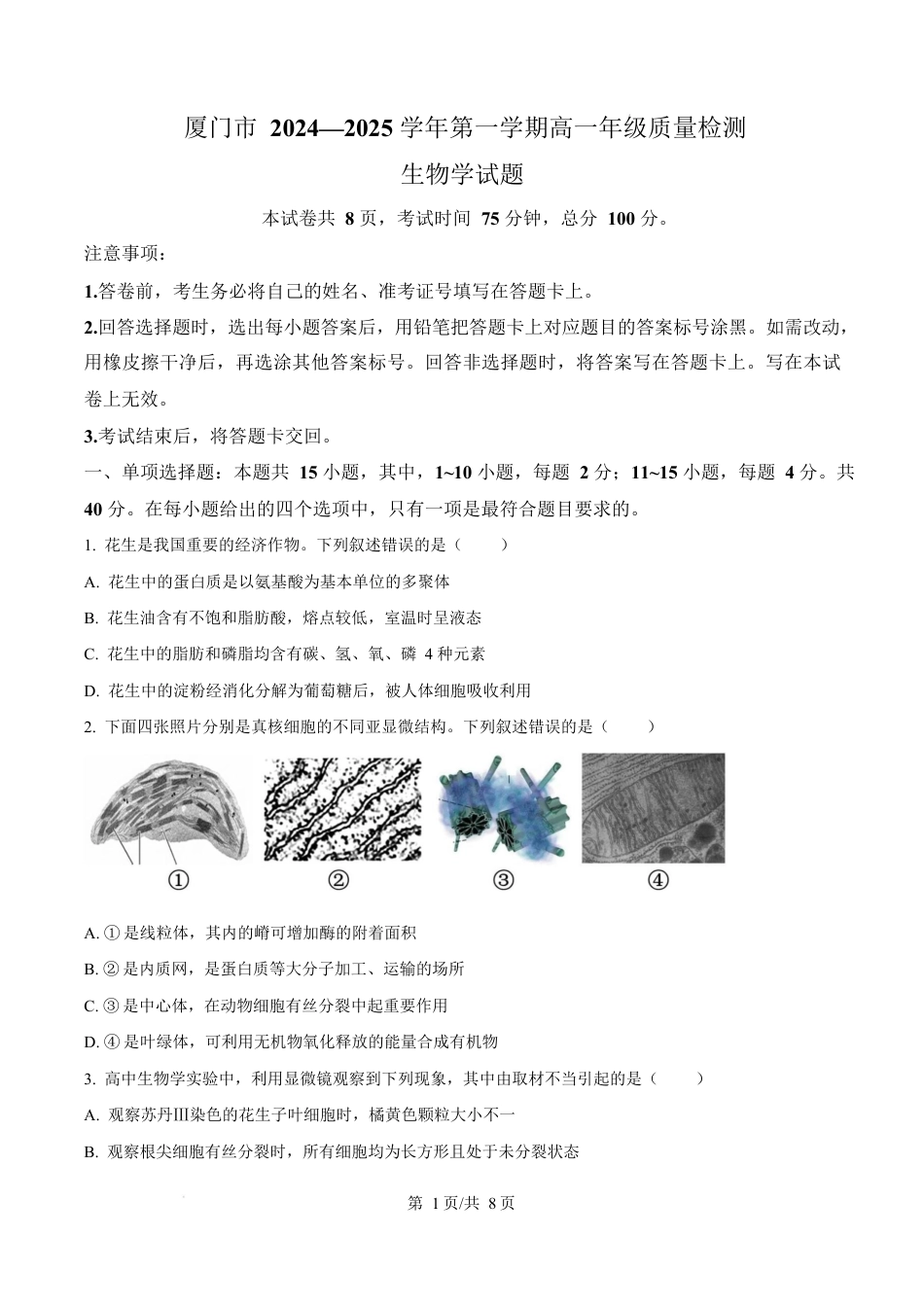 福建省厦门市2024-2025学年高一上学期1月期末生物试题  Word版无答案.docx_第1页