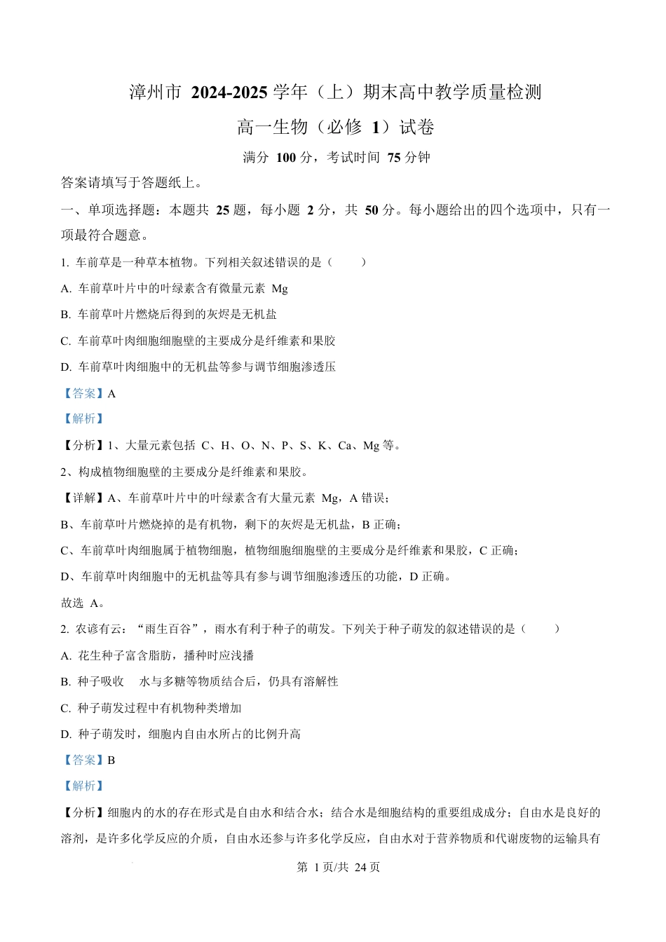 福建省漳州市2024-2025学年高一上学期期末考试生物试题  Word版含解析.docx_第1页