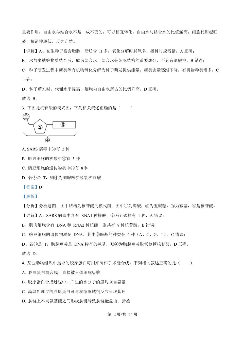 福建省漳州市2024-2025学年高一上学期期末考试生物试题  Word版含解析.docx_第2页