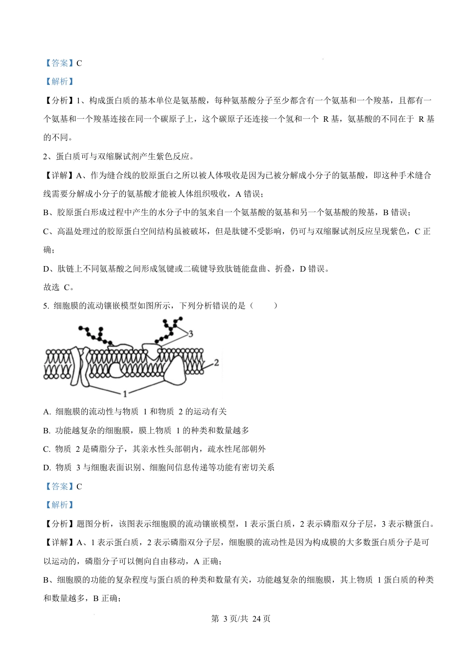 福建省漳州市2024-2025学年高一上学期期末考试生物试题  Word版含解析.docx_第3页