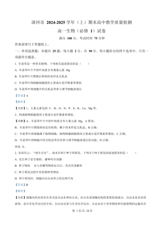 福建省漳州市2024-2025学年高一上学期期末考试生物试题  Word版含解析.docx