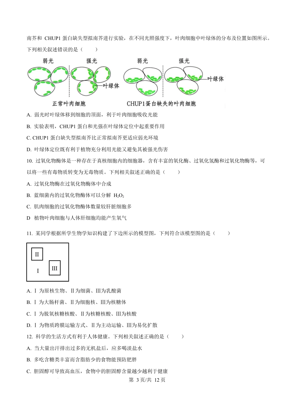 福建省漳州市2024-2025学年高一上学期期末考试生物试题  Word版无答案.docx_第3页