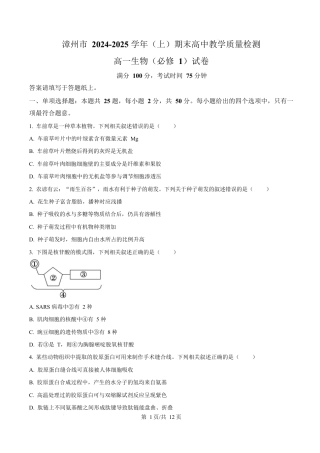 福建省漳州市2024-2025学年高一上学期期末考试生物试题  Word版无答案.docx