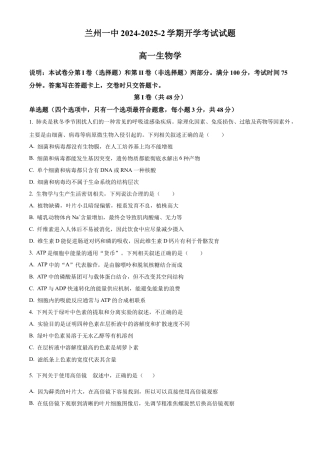 甘肃省兰州市城关区甘肃省兰州第一中学2024-2025学年高一下学期开学生物学试题（含答案）.docx