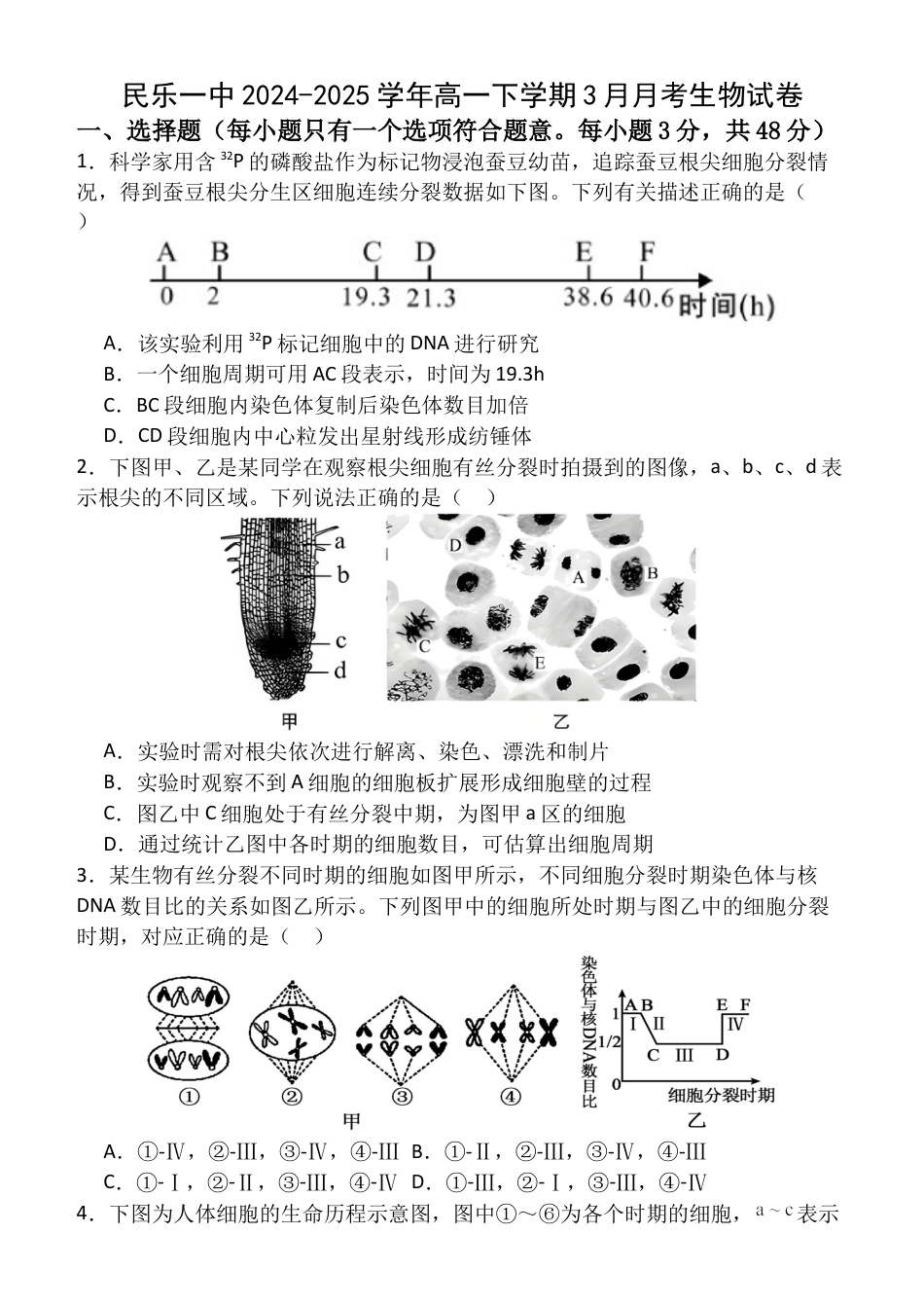 甘肃省张掖市民乐县第一中学2024-2025学年高一下学期3月月考生物试卷_高一（5）部3月考生物试卷.docx_第1页