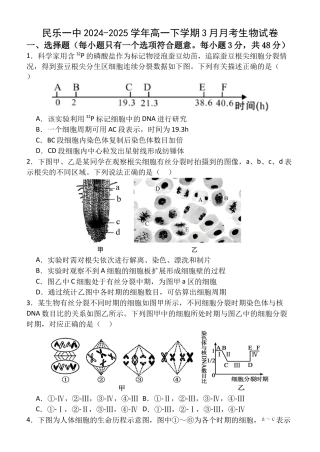 甘肃省张掖市民乐县第一中学2024-2025学年高一下学期3月月考生物试卷_高一（5）部3月考生物试卷.docx