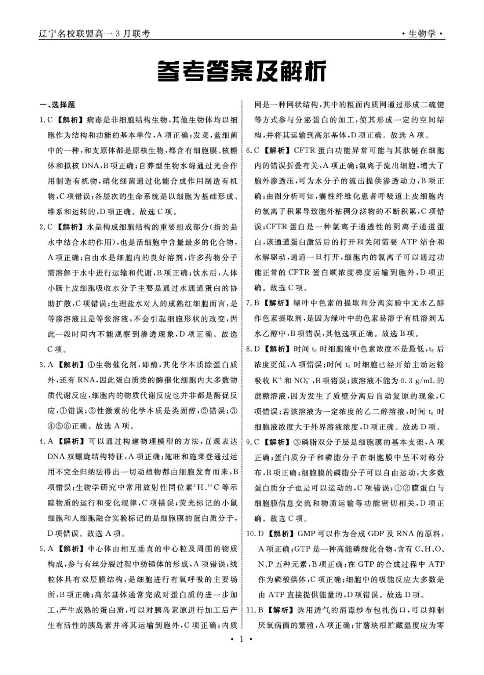 高一生物 生物2025年辽宁高一3月联考答案.pdf_第1页