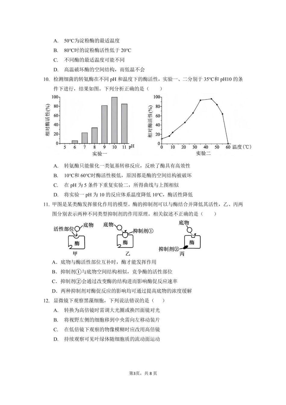 广东省广州市越秀区实验中学2024-2025学年高一下学期开学考试生物学试题（PDF版，含答案）_生物.pdf_第3页