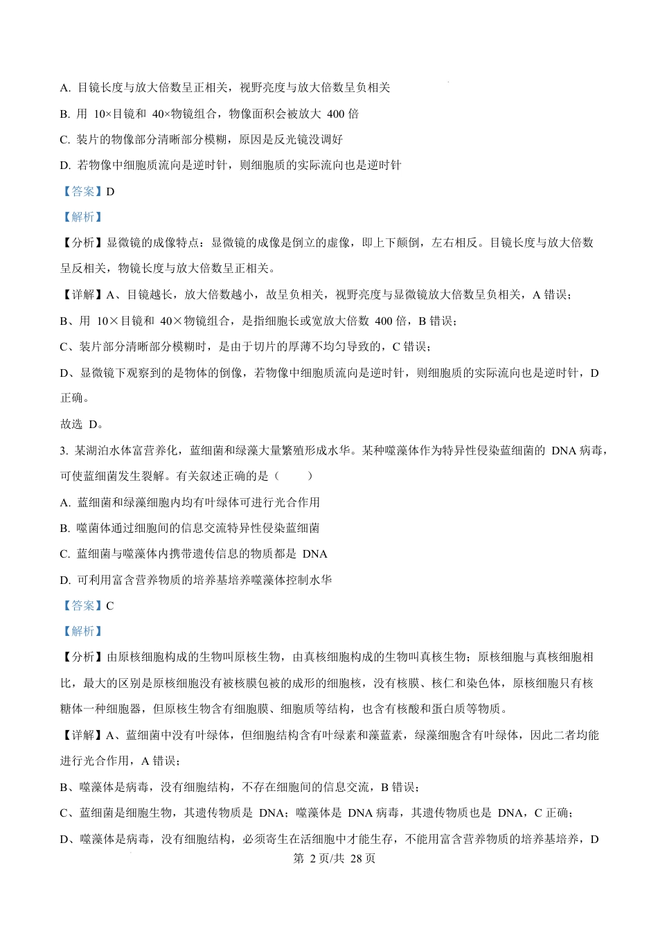 广东省江门市2024-2025学年高一上学期1月期末考试生物试题  Word版含解析.docx_第2页