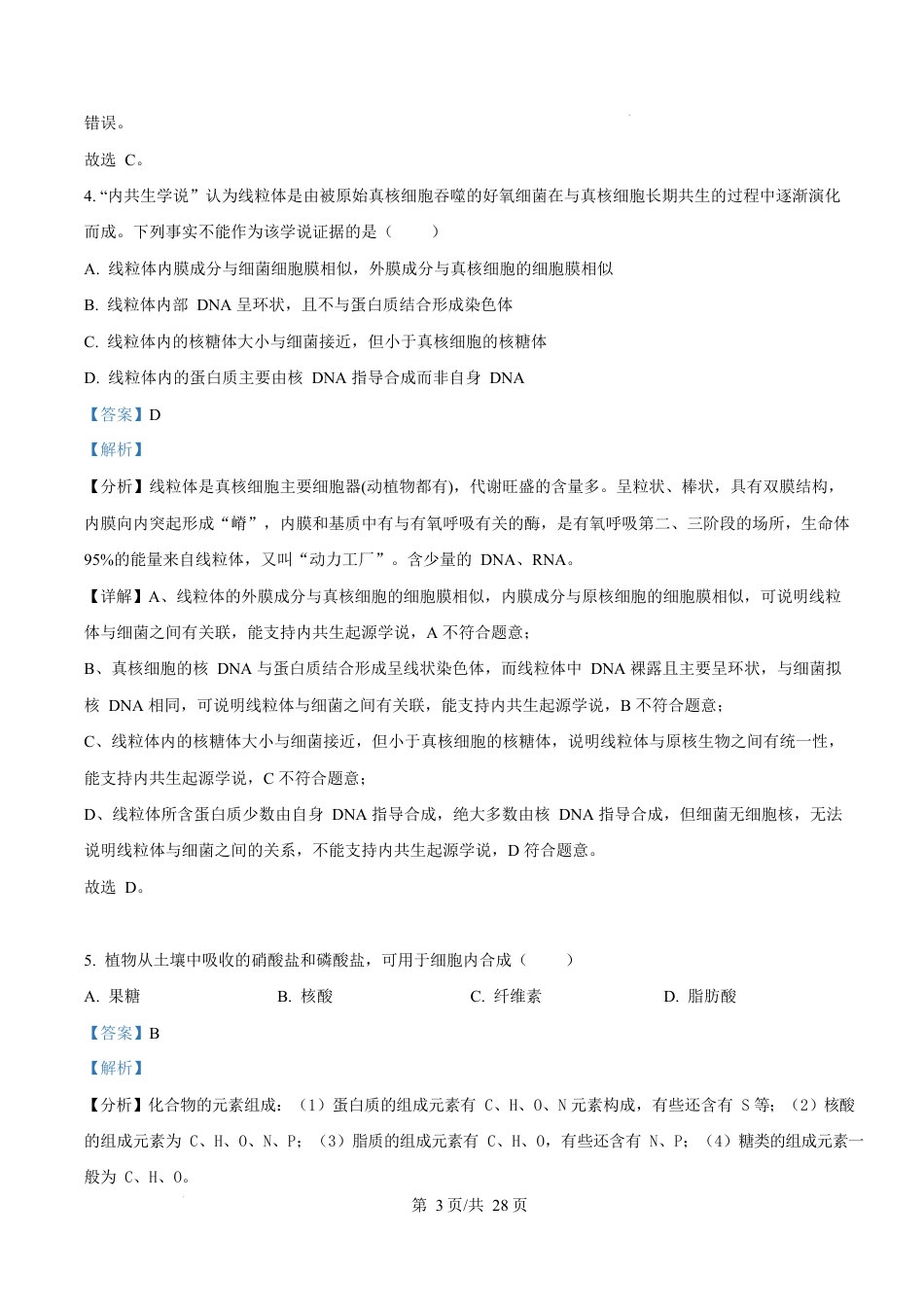 广东省江门市2024-2025学年高一上学期1月期末考试生物试题  Word版含解析.docx_第3页
