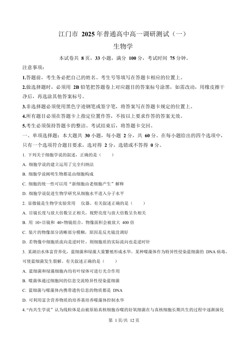 广东省江门市2024-2025学年高一上学期1月期末考试生物试题  Word版无答案.docx_第1页