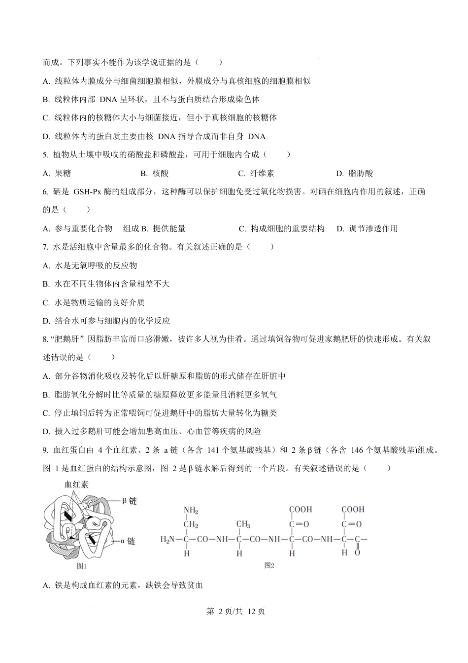 广东省江门市2024-2025学年高一上学期1月期末考试生物试题  Word版无答案.docx_第2页