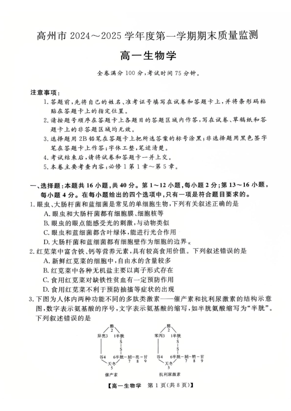 广东省茂名市高州市2024-2025学年高一上学期1月期末考试  生物  PDF版含答案_生物高一上学期期末考试试卷.pdf_第1页