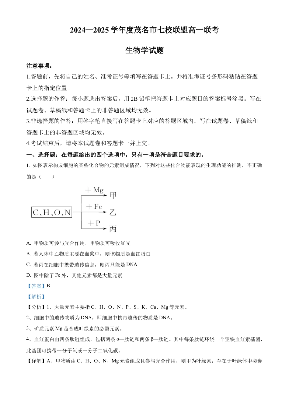 广东省茂名市七校联考2024-2025学年高一下学期2月月考生物试题  Word版含解析.docx_第1页