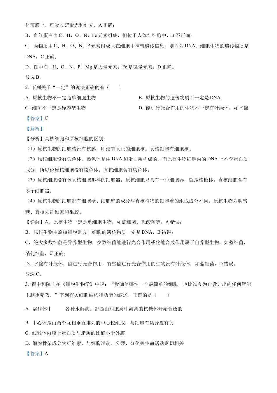 广东省茂名市七校联考2024-2025学年高一下学期2月月考生物试题  Word版含解析.docx_第2页