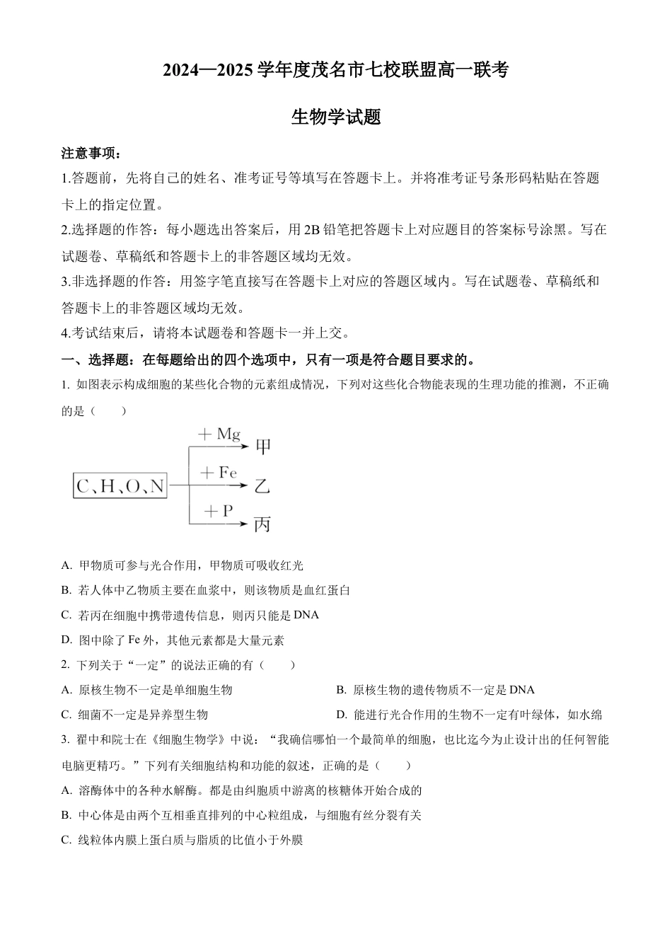 广东省茂名市七校联考2024-2025学年高一下学期2月月考生物试题  Word版无答案.docx_第1页
