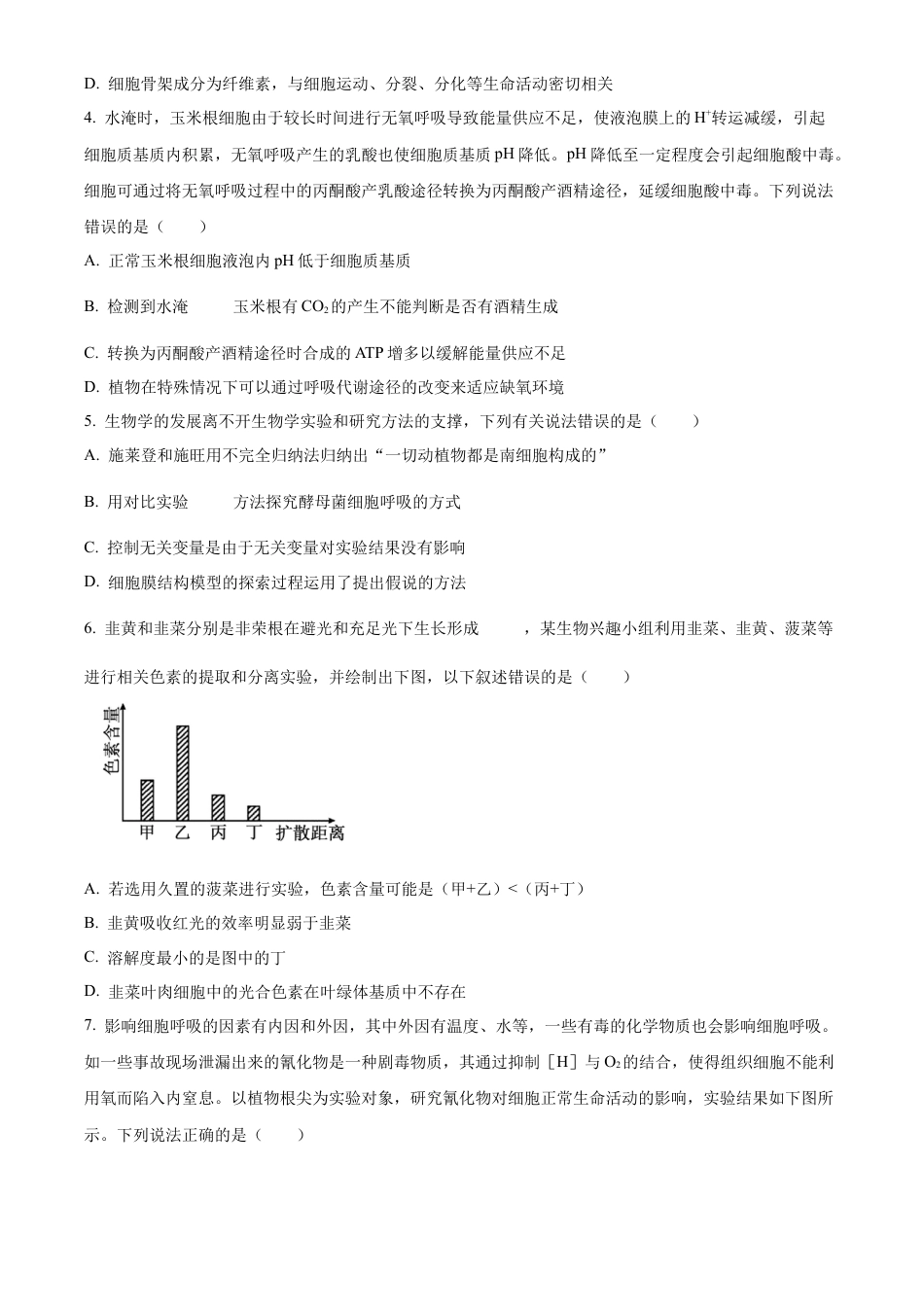 广东省茂名市七校联考2024-2025学年高一下学期2月月考生物试题  Word版无答案.docx_第2页