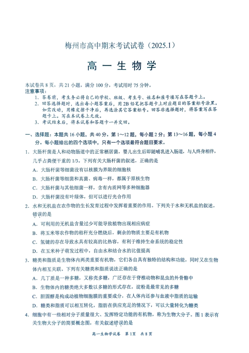广东省梅州市2024-2025学年高一上学期1月期末生物试题 .pdf_第1页